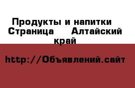  Продукты и напитки - Страница 5 . Алтайский край